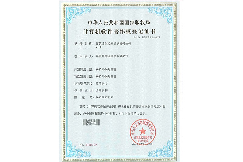 邦德瑞集控器通讯固件软件V1.0