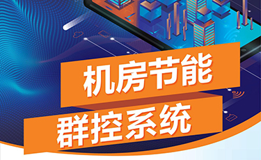 机房节能群控系统